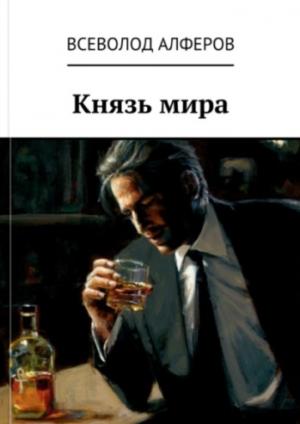 Обложка книги «Князь мира (СИ) (версия без редакции)» — Всеволод Алферов