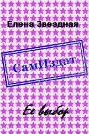 Обложка книги «Ее выбор [СИ]» — Елена Звездная