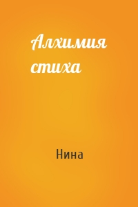 Алхимия стиха