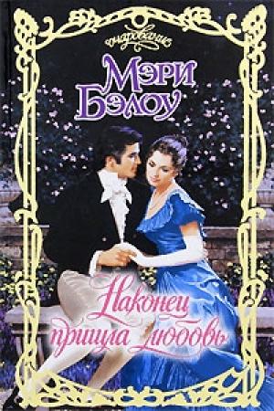 Обложка книги «Наконец пришла любовь» — Мэри Бэлоу