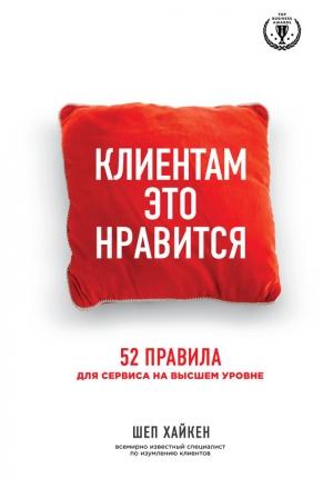 Обложка книги «Клиентам это нравится» — Шеп Хайкен