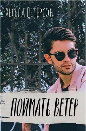 Обложка книги «Поймать ветер» — Хельга Петерсон