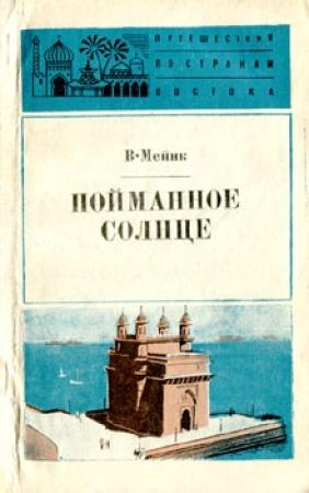 Обложка книги «Пойманное солнце» — Вилли Майнк