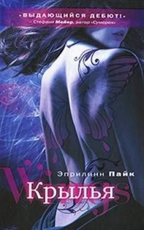 Обложка книги «Крылья» — Эприлинн Пайк
