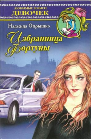 Обложка книги «Избранница фортуны» — Надежда Опрышко