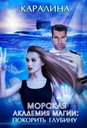 Обложка книги «Морская академия магии: покорить глубину» — Каралина