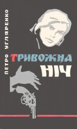 Обложка книги «Тривожна ніч» — Петр Владимирович Угляренко