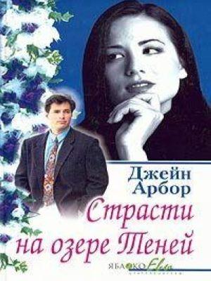 Обложка книги «Страсти на озере Теней» — Джейн Арбор