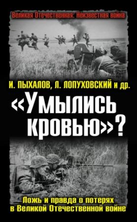 Обложка книги ««Умылись кровью»? Ложь и правда о потерях в Великой Отечественной войне» — Виктор Земсков, Игорь Пыхалов, Лев Лопуховский, Борис Кавалерчик, Игорь Ивлев