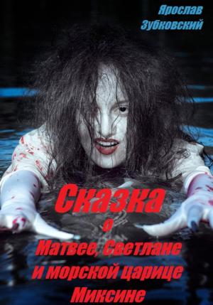 Обложка книги «Сказка о Матвее, Светлане и морской царице Миксине» — Ярослав Зубковский