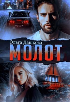 Обложка книги «Молот» — Ольга Дашкова