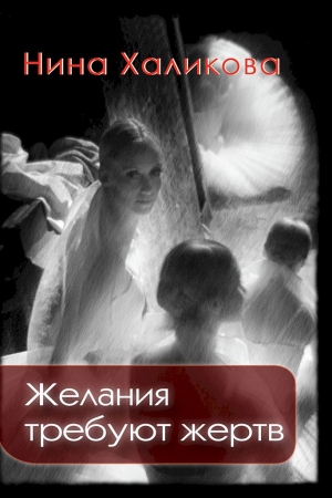 Обложка книги «Желания требуют жертв» — Нина Халикова