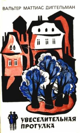 Обложка книги «Увеселительная прогулка» — Вальтер Диггельман