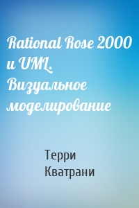 Rational Rose 2000 и UML. Визуальное моделирование