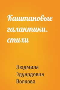 Каштановые галактики. стихи