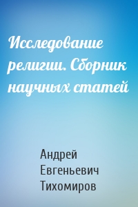 Исследование религии. Сборник научных статей