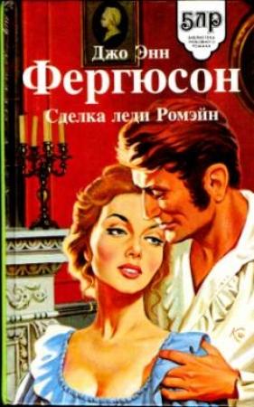 Обложка книги «Сделка леди Ромэйн» — Джо Фергюсон