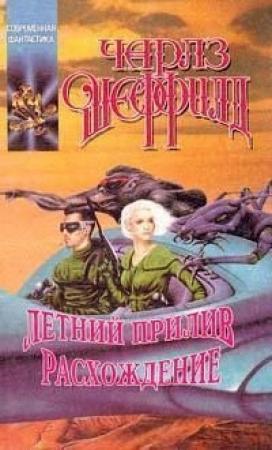 Обложка книги «Летний прилив» — Чарльз Шеффилд