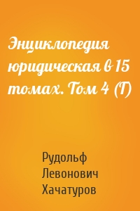 Энциклопедия юридическая в 15 томах. Том 4 (Г)