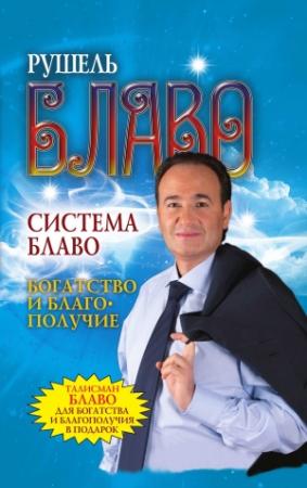 Обложка книги «Система Блаво. Богатство и благополучие» — Рушель Блаво