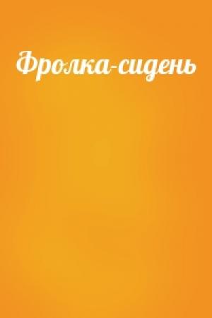 Обложка книги «Фролка-сидень»