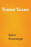 Киёко Коматагури - Темные Холмы