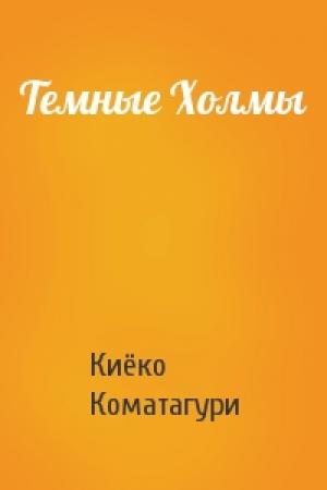 Обложка книги «Темные Холмы» — Киёко Коматагури