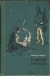 Николай Лохматов - Булатов курган