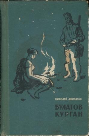 Обложка книги «Булатов курган» — Николай Лохматов
