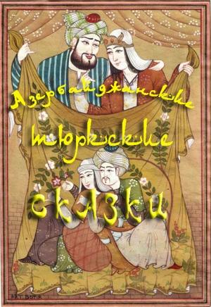 Обложка книги «Азербайджанские тюркские сказки» — Х. Зейналлы