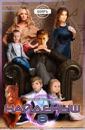 Обложка книги «Найденыш 8» — Валерий Гуминский