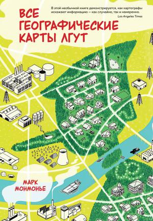 Обложка книги «Все географические карты лгут» — Марк Монмонье