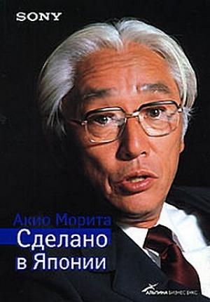 Обложка книги «Sony. Сделано в Японии» — Акио Морита