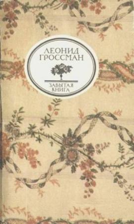 Обложка книги «Записки д`Аршиака, Пушкин в театральных креслах, Карьера д`Антеса» — Леонид Гроссман