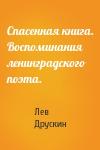 Лев Друскин - Спасенная книга. Воспоминания ленинградского поэта.