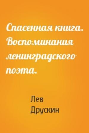 Обложка книги «Спасенная книга. Воспоминания ленинградского поэта.» — Лев Друскин