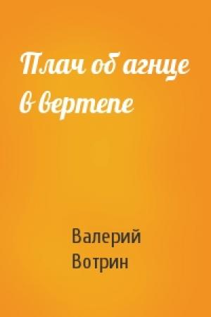 Обложка книги «Плач об агнце в вертепе» — Валерий Вотрин
