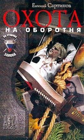 Обложка книги «Охота на оборотня» — Евгений Сартинов