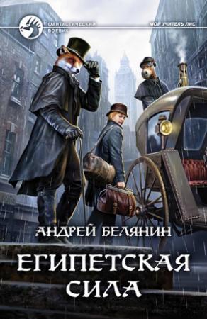 Обложка книги «Египетская сила» — Андрей Белянин