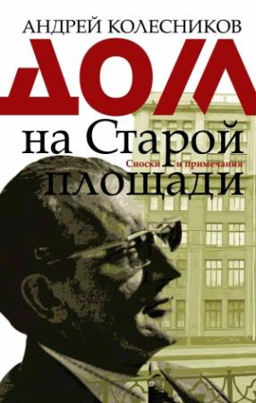 Обложка книги «Дом на Старой площади» — Андрей Колесников