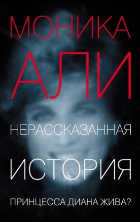 Обложка книги «Нерассказанная история» — Моника Али