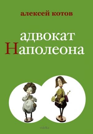 Обложка книги «Адвокат Наполеона» — Алексей Котов
