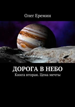 Обложка книги «Цена мечты» — Олег Ерёмин