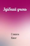 Стивен Кинг - Здібний учень