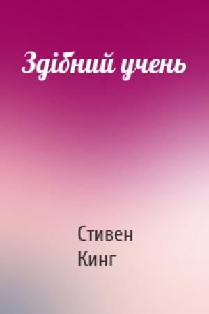Обложка книги «Здібний учень» — Стивен Кинг