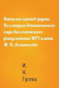 Каталог сортов груши. Коллекция ботанического сада биологического факультета МГУ имени М. В. Ломоносова