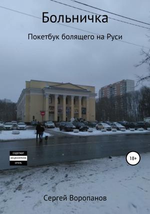 Обложка книги «Больничка. Покетбук болящего на Руси. Третье издание» — Сергей Воропанов