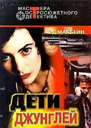 Обложка книги «Преследователь» — Эван Хантер