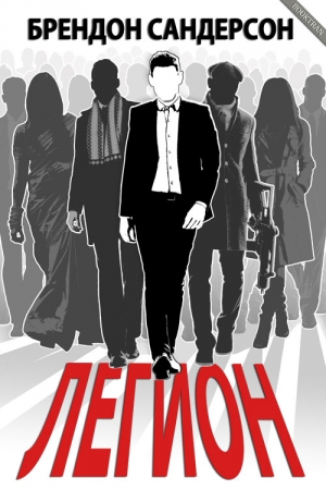 Обложка книги «Легион» — Брендон Сандерсон