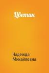 Надежда Михайловна - Цветик